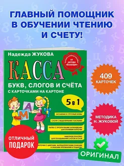 Касса букв, слогов и счёта