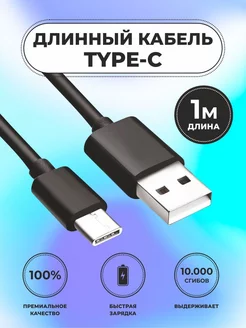 Кабель usb type -c для быстрая зарядка телефона 2 4А 1м