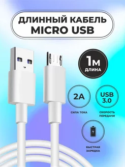 Кабель micro usb для быстрая зарядка телефона 1m