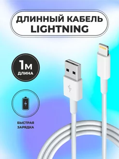 Кабель для IPhone Lightning для зарядки телефона