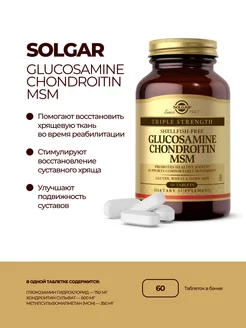 Glucosamine Chondroitin MSM, 60 таблеток Глюкозамин