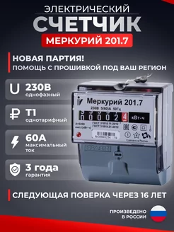 Счетчик электрический однофазный Меркурий 201.7 для дома