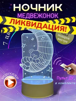 Ночник светодиодный с пультом Медвежонок 3D