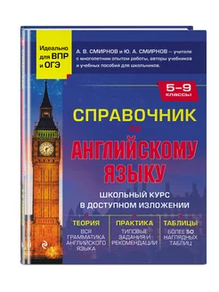 Справочник по английскому языку для 5-9 классов