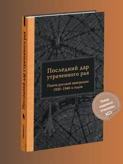 Последний дар утраченного рая. Поэты русской эмиграции