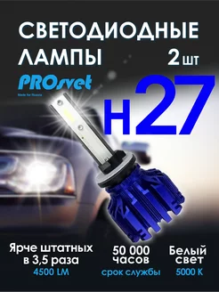 Светодиодные led лампы для авто H27 S5 2 шт