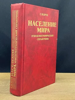 Население мира. Этнодемографический справочник