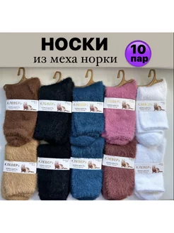 Носки женские теплые из норки набор 10 пар зимние