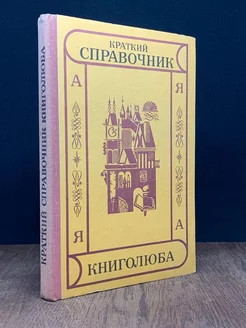 Краткий справочник книголюба