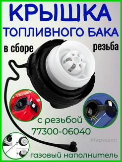 Крышка топливного бака в сборе 77300-06040