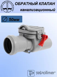 Обратный клапан канализационный D50