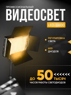 Видеосвет Led Light Kit Pro LED 600 со штативом