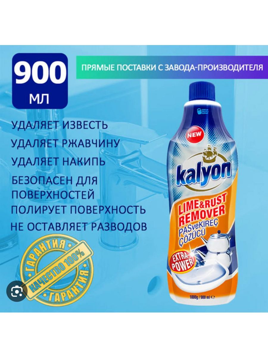 Kalyon lime rust remover купить фото 13