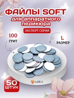 Сменные файлы Софт для педикюра L 100