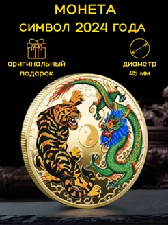 Сувенирная монета Дракон символ 2024 года