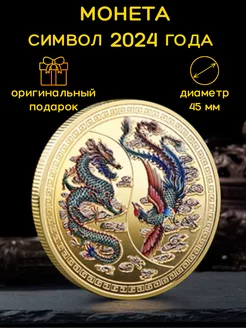 Сувенирная монета Дракон символ 2024 года