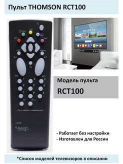 Пульт универсальный для THOMSON RCT100