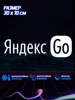 Наклейка на авто Яндекс Go 30х10