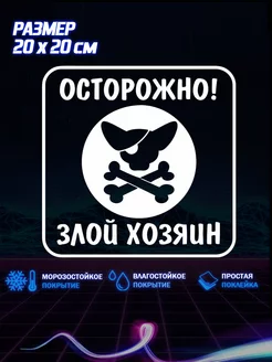 Наклейка на авто Осторожно злой хозяин 20х20