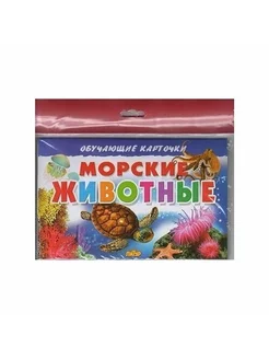 Обучающие карточки. Морские животные (16 карточек)