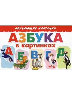 Обучающие карточки. Азбука в картинках (16 карточек)