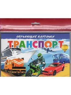 Обучающие карточки. Транспорт (16 карточек)