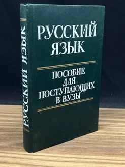 Русский язык. Пособие для поступающих в ВУЗы