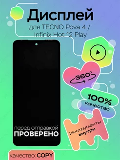 Дисплей для Tecno Pova 4 Infinix Hot 12 Play (copy LCD)