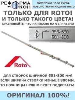 Ножницы на створке 601-800 ROTO