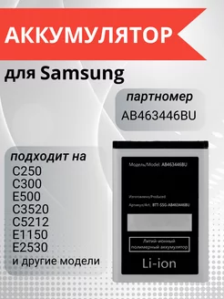 Аккумулятор AB463446BU для Samsung C3520, C3010, E2152