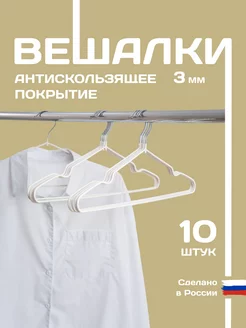 Вешалки-плечики металлические для одежды 10шт