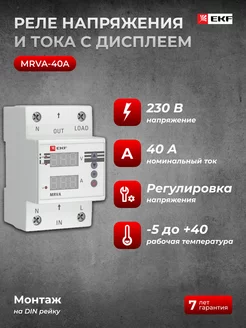 Реле напряжения и тока с дисплеем MRVA 40A