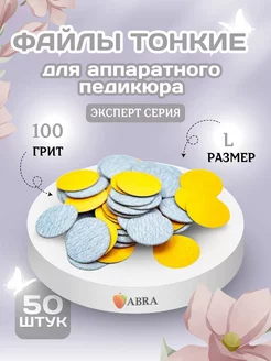 Сменные файлы Зебра тонкие для педикюра L 100