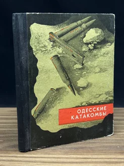 Одесские катакомбы