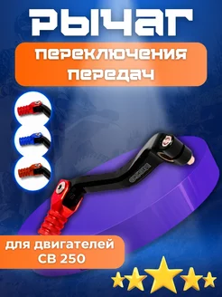 Рычаг переключения передач двиг. ZS CB250 (Красный)