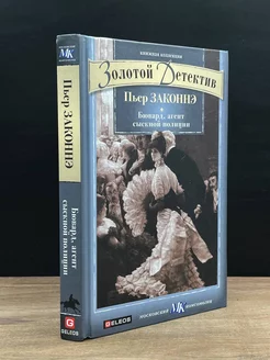 Бювард, агент сыскной полиции