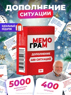 Дополнение к игре + 400 Ситуаций