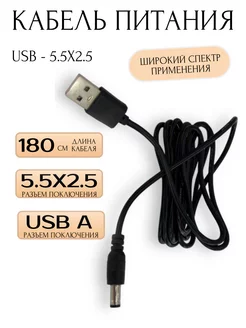 Кабель USB A - DC 5.5x2.5 мм 180 см