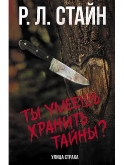 Книга Улица страха Ты умеешь хранить тайны?