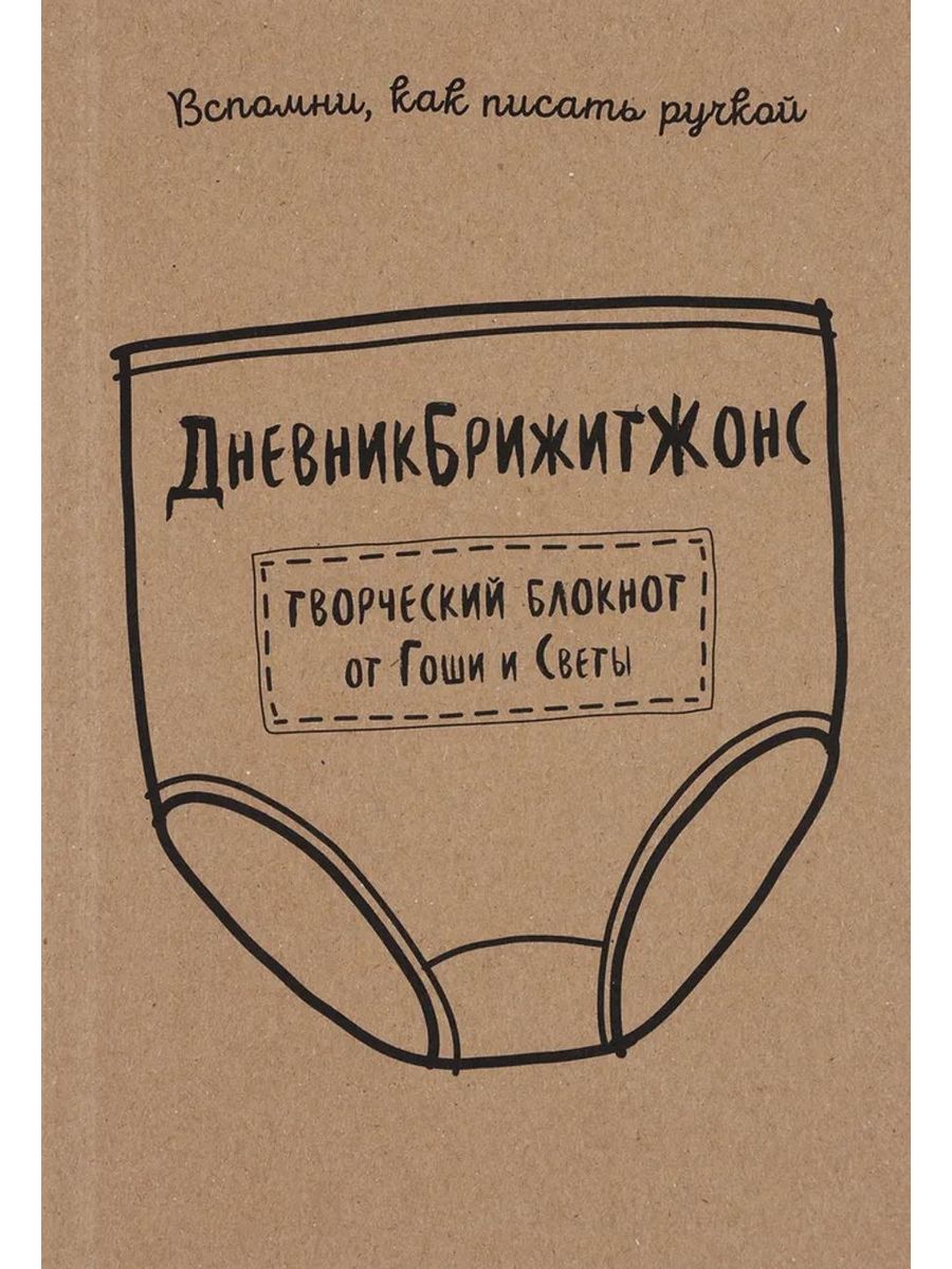 Лайкни меня. ДНЕВНИКБРИЖИТЖОНС. Лайкни меня. Дневник Брижит Джонс творческий блокнот. Лайкни меня книга. Книги блокноты творческие.