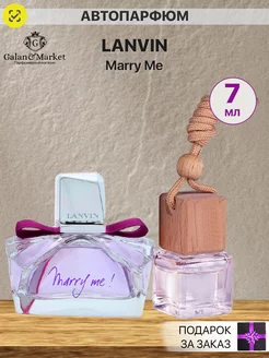 Автопарфюм Lanvin Marry Me