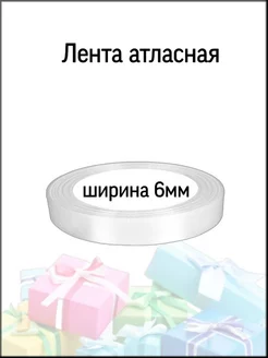 Лента атласная упаковочная 6 мм для рукоделия 23 м