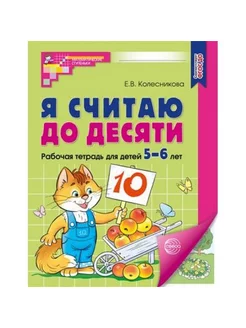 Я считаю до десяти Рабочая тетрадь для детей 5-6 лет Цветная