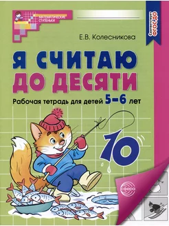 Я считаю до десяти Рабочая тетрадь 5-6 лет Черно-белая