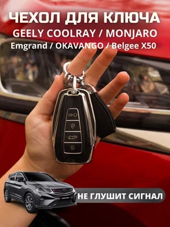 Чехол для ключа Geely Coolray Monjaro Emgrand 2023