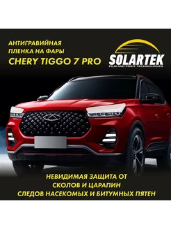 Chery Tiggo 7 PRO Защитная плёнка для фар