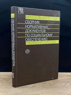 Сборник норм. документов по соц. обеспечению. Часть 1