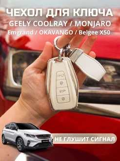 Чехол для ключа Geely Coolray Monjaro Emgrand 2023