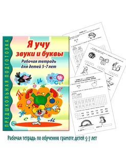 Я учу звуки и буквы. Обучение грамоте детей 5-7 лет