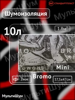 Шумоизоляция звукоизоляция в авто Bromo